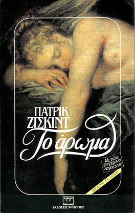 Το άρωμα